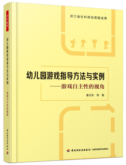 幼儿园游戏指导方法与实例——游戏自主性的视角  9787518417971 | Singapore Chinese Books | Maha Yu Yi Pte Ltd