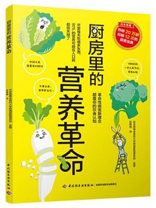 9787518419951 厨房里的营养革命 | Singapore Chinese Books