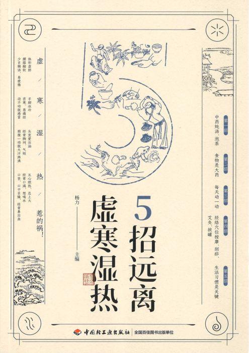 9787518422425 5招远离虚寒湿热 | Singapore Chinese Books