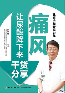 9787518423477 痛风：让尿酸降下来干货分享 | Singapore Chinese Books