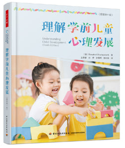 万千心理·理解学前儿童心理发展 Understanding Child Development (10th Edition) 9787518425358 | Singapore Chinese Books | Maha Yu Yi Pte Ltd