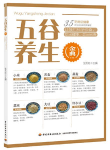 9787518425525 五谷养生金典 | Singapore Chinese Books