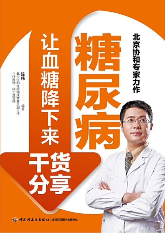 9787518425686 糖尿病：让血糖降下来干货分享 | Singapore Chinese Books