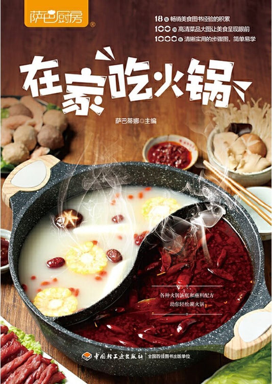 9787518425921 在家吃火锅 | Singapore Chinese Books