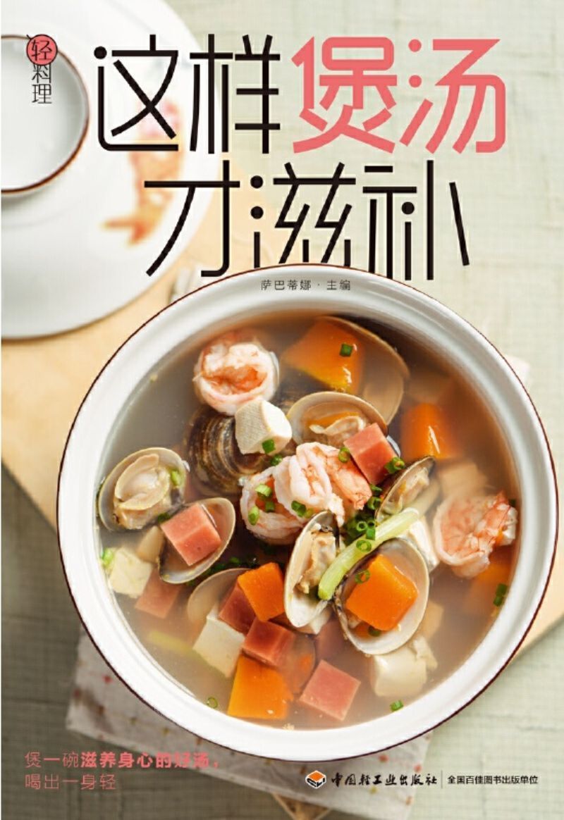 9787518426515 这样煲汤才滋补 | Singapore Chinese Books