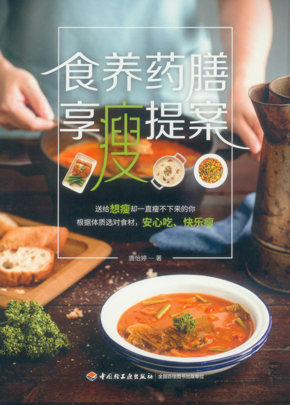 食养药膳享瘦提案  9787518428144 | Singapore Chinese Books | Maha Yu Yi Pte Ltd