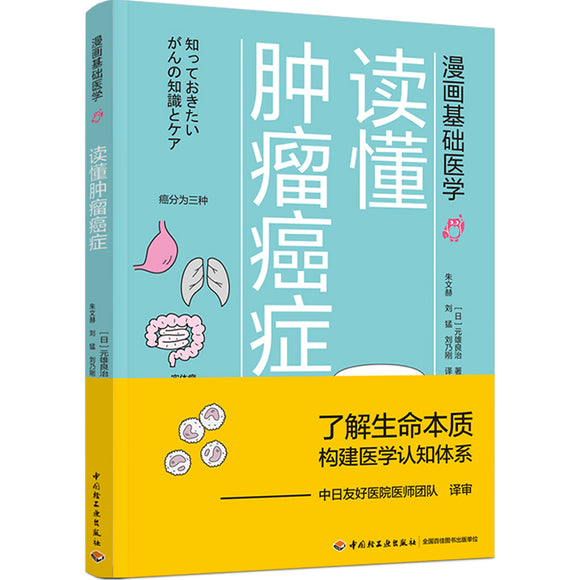 漫画基础医学：读懂肿瘤癌症  9787518428236 | Singapore Chinese Books | Maha Yu Yi Pte Ltd