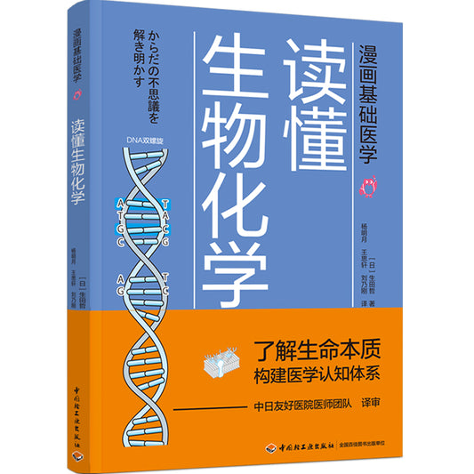 漫画基础医学：读懂生物化学  9787518428243 | Singapore Chinese Books | Maha Yu Yi Pte Ltd