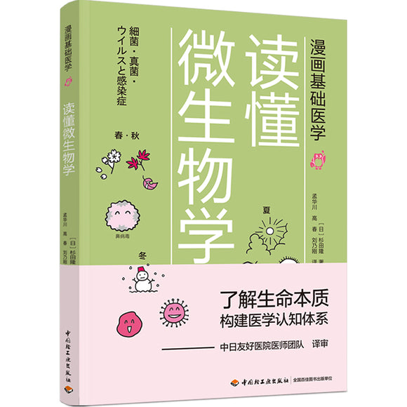 漫画基础医学：读懂微生物学 9787518428250 | Singapore Chinese Bookstore | Maha Yu Yi Pte Ltd