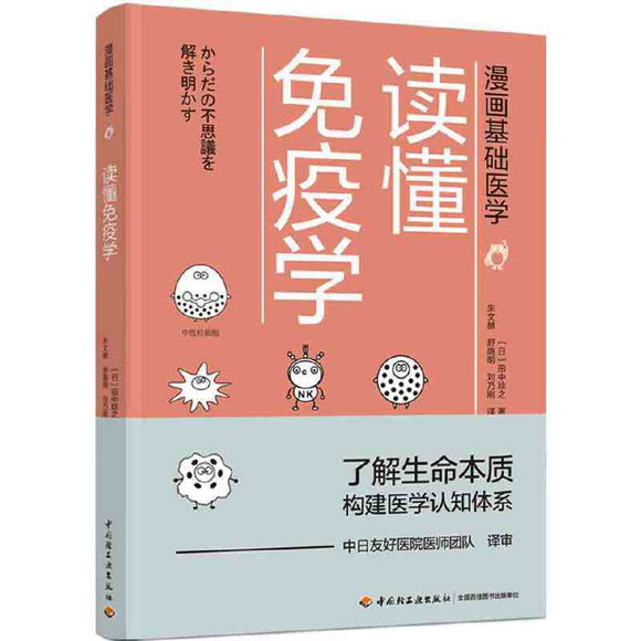 漫画基础医学：读懂免疫学  9787518428267 | Singapore Chinese Books | Maha Yu Yi Pte Ltd