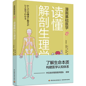 漫画基础医学：读懂解剖生理学  9787518428281 | Singapore Chinese Books | Maha Yu Yi Pte Ltd