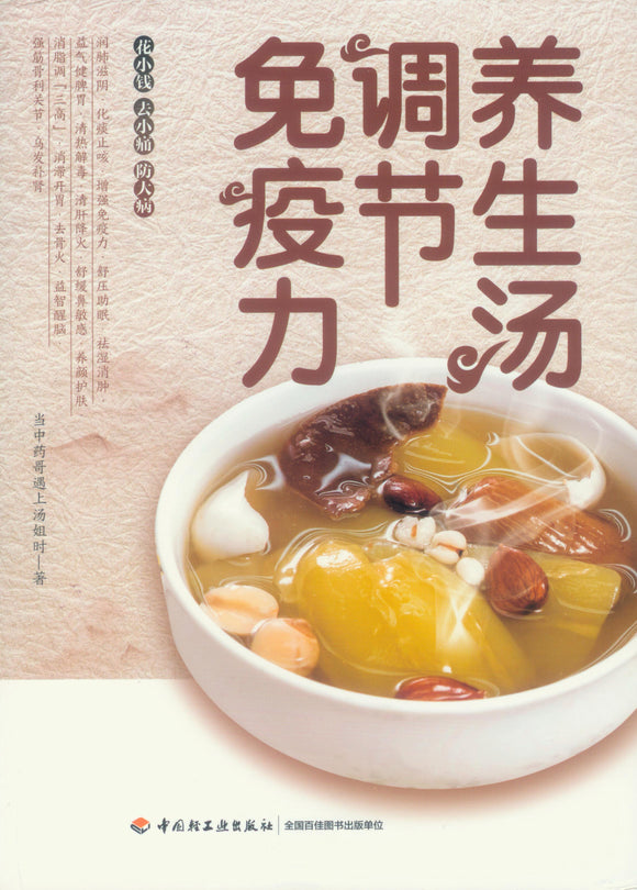养生汤调节免疫力  9787518430505 | Singapore Chinese Books | Maha Yu Yi Pte Ltd