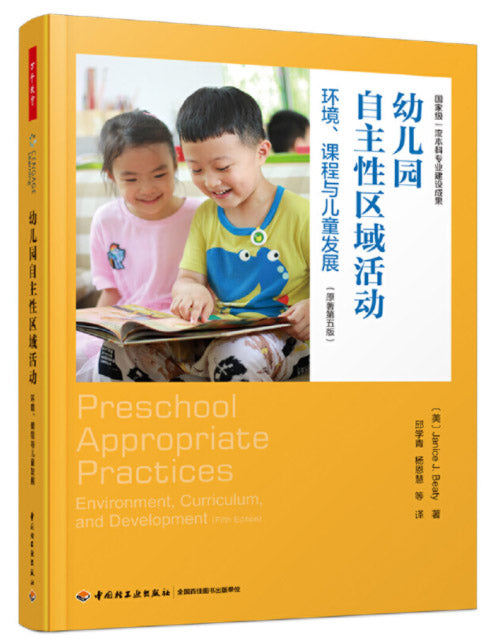 万千教育学前·幼儿园自主性区域活动：环境、课程与儿童发展 Preschool Appropriate Practices: Environment, Curriculum, and Development 9787518430550 | Singapore Chinese Books | Maha Yu Yi Pte Ltd