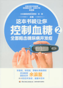 这本书能让你控制血糖.2：全面阻击糖尿病并发症  9787518430994 | Singapore Chinese Books | Maha Yu Yi Pte Ltd