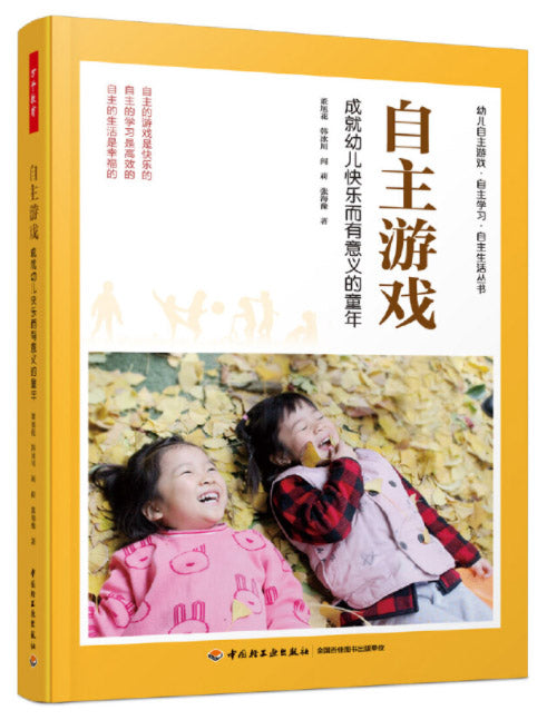 万千教育学前·自主游戏：成就幼儿快乐而有意义的童年  9787518433025 | Singapore Chinese Books | Maha Yu Yi Pte Ltd