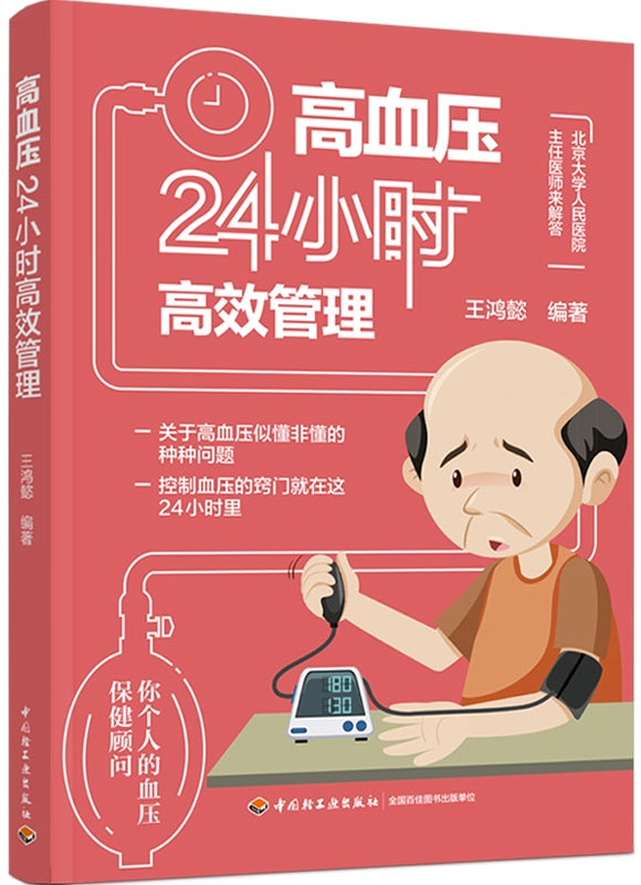 高血压24小时高效管理  9787518437580 | Singapore Chinese Books | Maha Yu Yi Pte Ltd