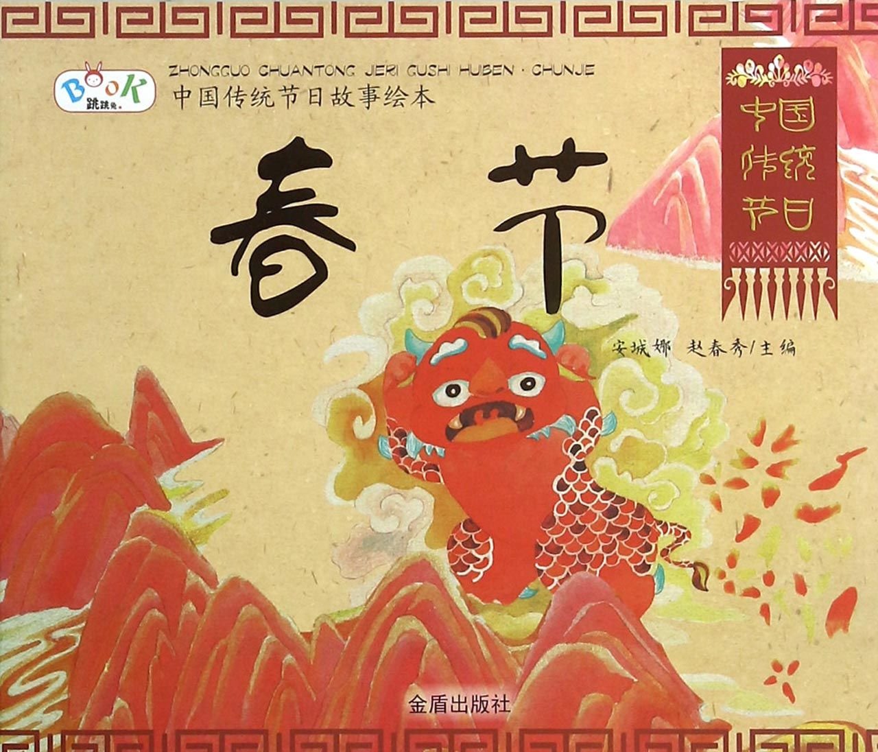 中国传统节日故事绘本·春节 OUT OF PRINT