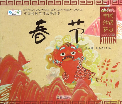 中国传统节日故事绘本·春节 OUT OF PRINT