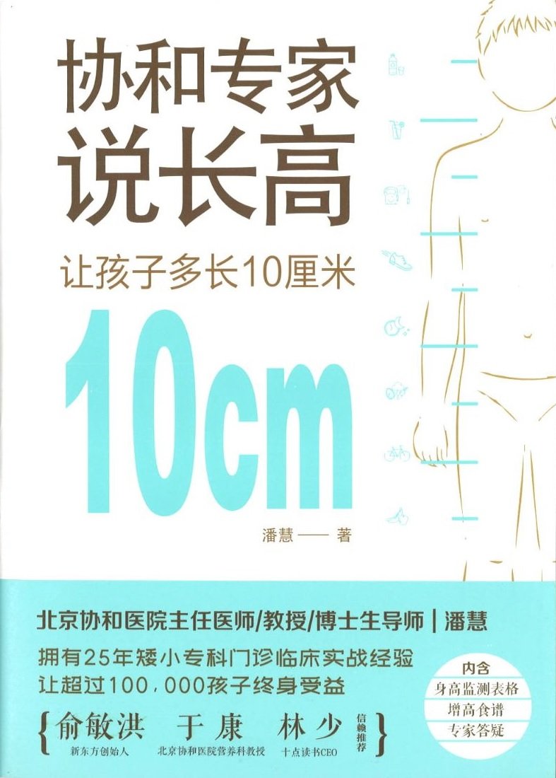 9787518957224 协和专家说长高：让孩子多长10厘米 | Singapore Chinese Books