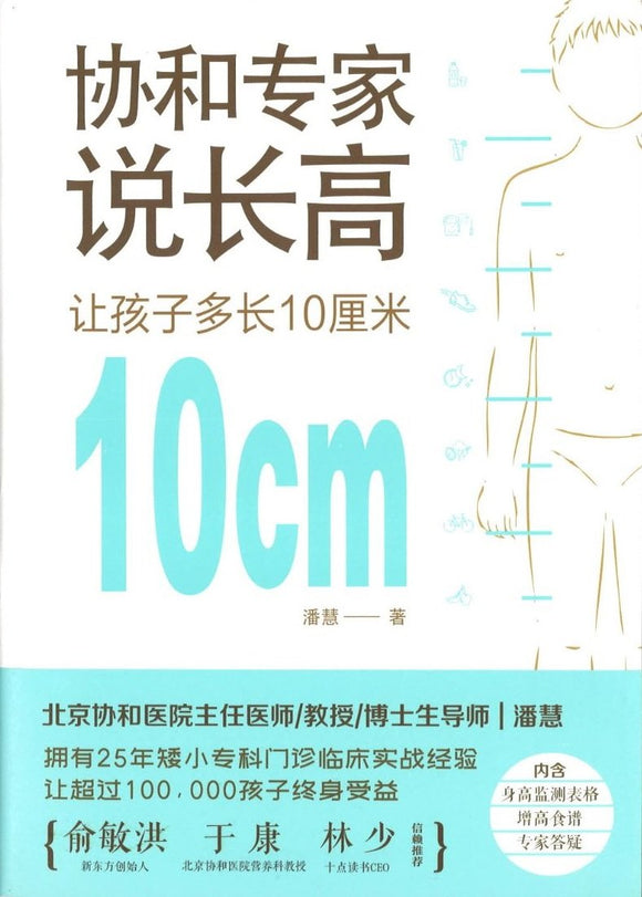 9787518957224 协和专家说长高：让孩子多长10厘米 | Singapore Chinese Books