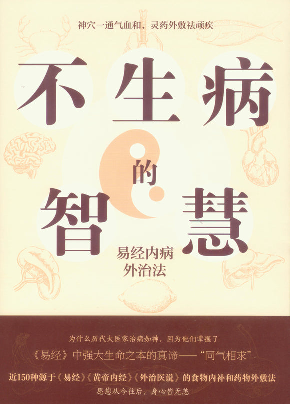 不生病的智慧：易经内病外治法  9787518972609 | Singapore Chinese Books | Maha Yu Yi Pte Ltd