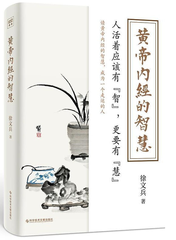 黄帝内经的智慧  9787518979646 | Singapore Chinese Books | Maha Yu Yi Pte Ltd