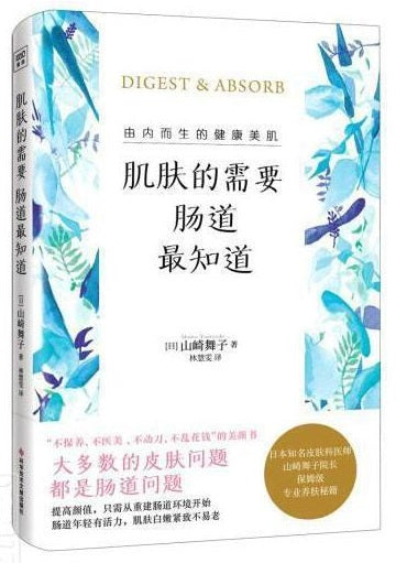 肌肤的需要，肠道最知道  9787518986958 | Singapore Chinese Books | Maha Yu Yi Pte Ltd