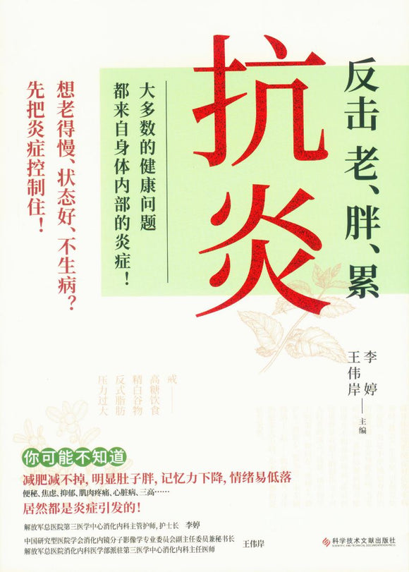 抗炎：反击老、胖、累  9787518987160 | Singapore Chinese Books | Maha Yu Yi Pte Ltd