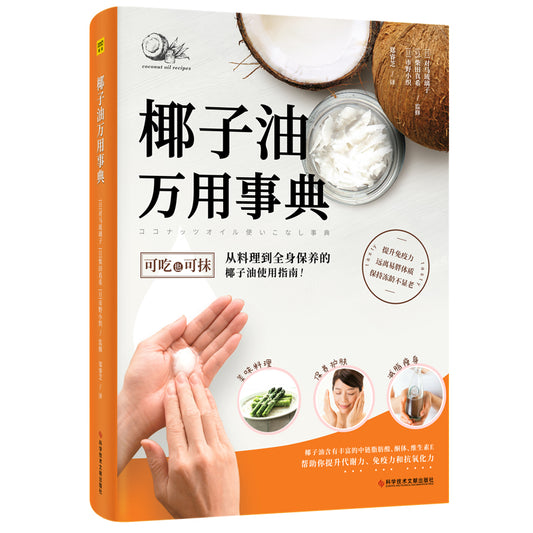 椰子油万用事典  9787518989584 | Singapore Chinese Books | Maha Yu Yi Pte Ltd