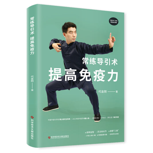 常练导引术，提高免疫力 9787518991525 | Singapore Chinese Bookstore | Maha Yu Yi Pte Ltd
