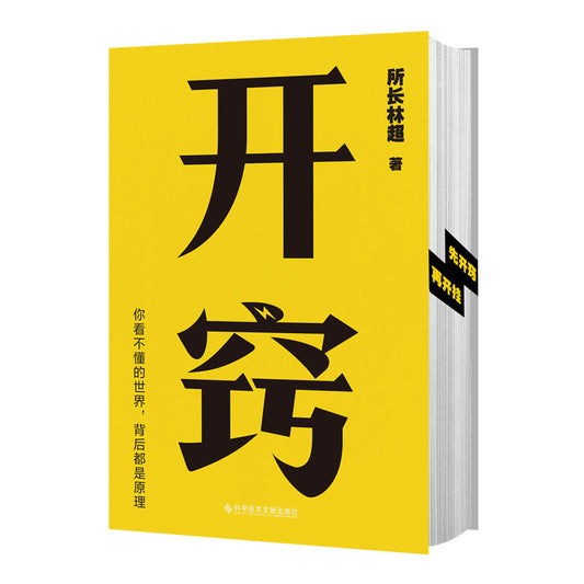 开窍：你不懂的世界，背后都是原理 9787518997565 | Singapore Chinese Bookstore | Maha Yu Yi Pte Ltd