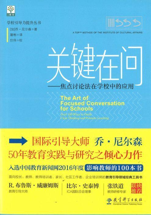 9787519108052 关键在问——焦点讨论法在学校中的应用 The Art of Focused Conversation for Schools | Singapore Chinese Books
