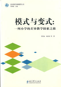 模式与变式：一所小学的差异教学探索之旅  9787519108120 | Singapore Chinese Books | Maha Yu Yi Pte Ltd