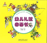 9787519110529 幼儿礼仪图画书（全6册）  | Singapore Chinese Books