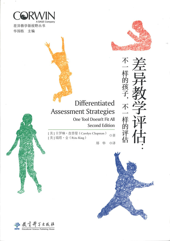 9787519119256 差异教学评估：不一样的孩子，不一样的评估 Differentiated Assessment Strategies - One Tool doesn't fit all | Singapore Chinese Books
