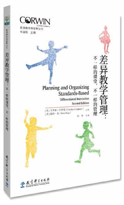 9787519119447 差异教学管理：不一样的课堂，不一样的管理 Planning and Organizing Standards-Based Differentiated Instruction | Singapore Chinese Books