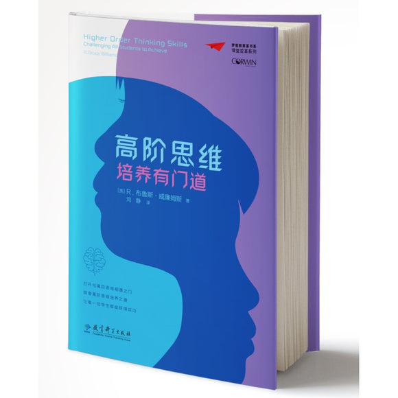 高阶思维培养有门道 Higher Order Thinking Skills: Challenging All Students to Achieve 9787519124670 | Singapore Chinese Books | Maha Yu Yi Pte Ltd