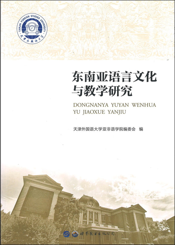 东南亚语言文化与教学研究 9787519234225 | Singapore Chinese Books | Maha Yu Yi Pte Ltd