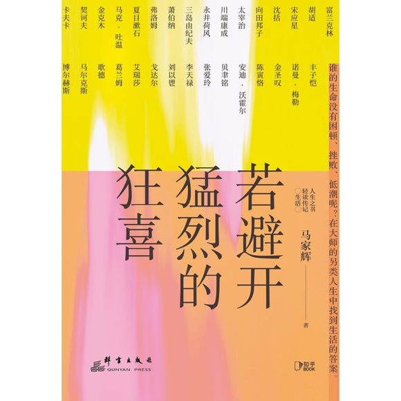 若避开猛烈的狂喜  9787519307714 | Singapore Chinese Bookstore | Maha Yu Yi Pte Ltd