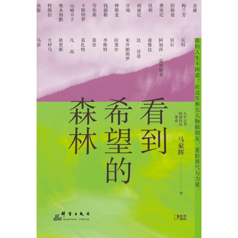 看到希望的森林  9787519308346 | Singapore Chinese Bookstore | Maha Yu Yi Pte Ltd