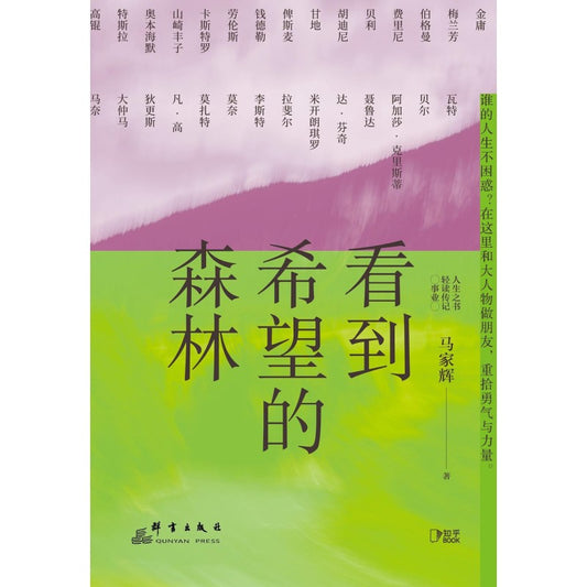 看到希望的森林  9787519308346 | Singapore Chinese Bookstore | Maha Yu Yi Pte Ltd