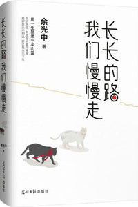9787519436780 长长的路 我们慢慢走 | Singapore Chinese Books