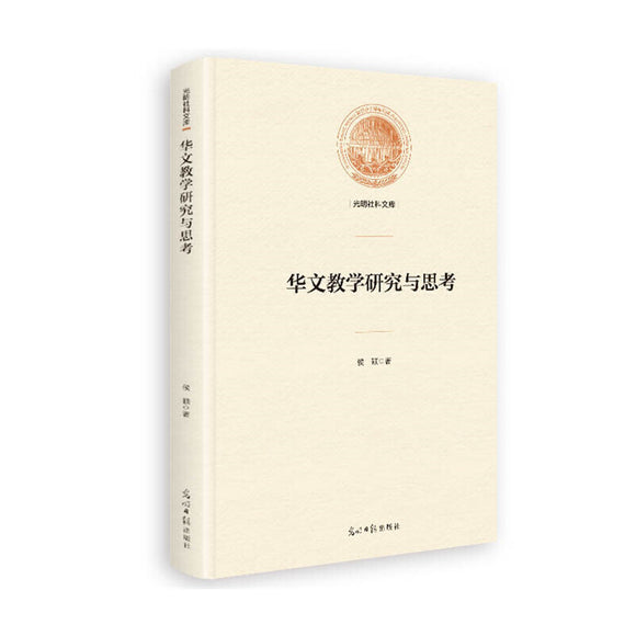 华文教学研究与思考  9787519451066 | Singapore Chinese Books | Maha Yu Yi Pte Ltd
