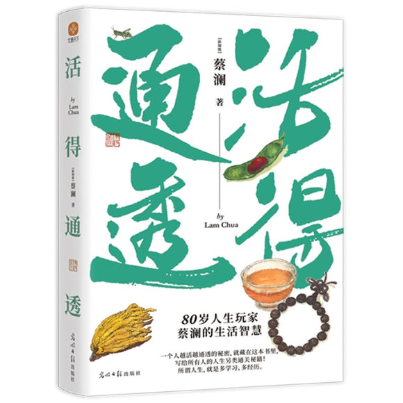 活得通透 9787519469801 | Singapore Chinese Bookstore | Maha Yu Yi Pte Ltd