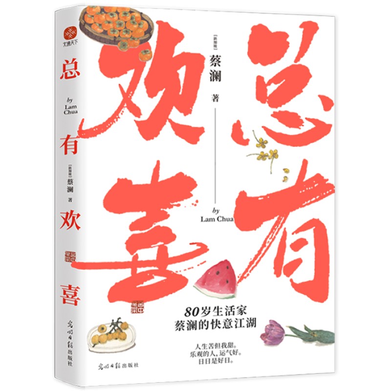 总有欢喜 9787519469870 | Singapore Chinese Bookstore | Maha Yu Yi Pte Ltd