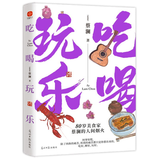 吃喝玩乐 9787519470234 | Singapore Chinese Bookstore | Maha Yu Yi Pte Ltd