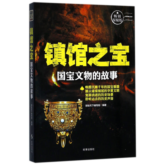镇馆之宝：国宝文物的故事  9787519501143 | Singapore Chinese Books | Maha Yu Yi Pte Ltd