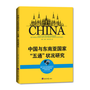 中国与东南亚国家“五通”状况研究 9787519605537 | Singapore Chinese Bookstore | Maha Yu Yi Pte Ltd