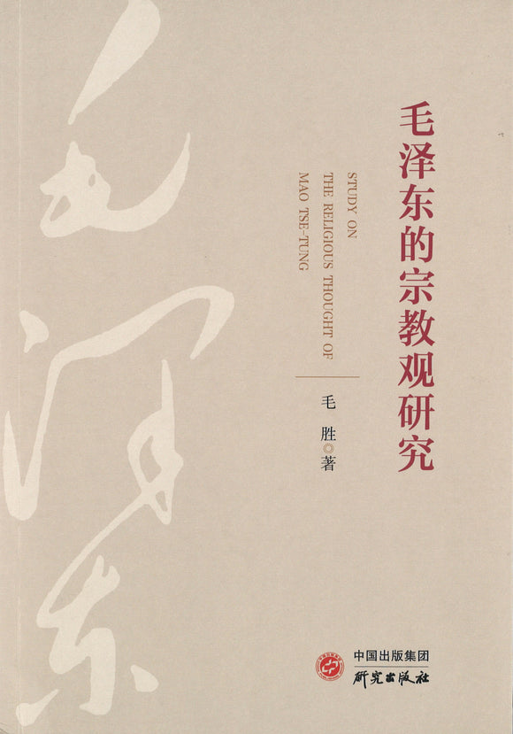 毛泽东的宗教观研究  9787519909017 | Singapore Chinese Books | Maha Yu Yi Pte Ltd