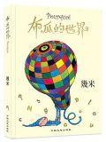 9787520001847 布瓜的世界 Pourquoi | Singapore Chinese Books